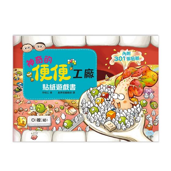 神奇的便便工廠-繪本+貼紙遊戲書